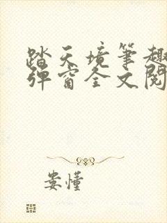 踏天境笔趣阁无弹窗全文阅读免费