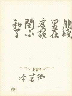 和闺蜜男朋友睡了小说在线阅读笔趣阁封面