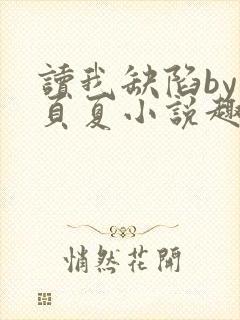 读我缺陷by一页夏小说趣笔阁