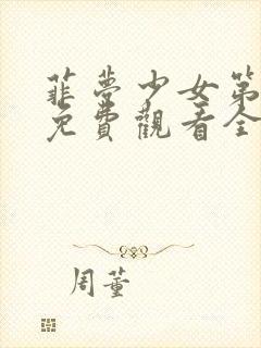 菲梦少女第二季免费观看全集高清封面