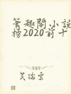 笔趣阁小说排行榜2020前十名