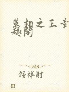 万相之王章节笔趣阁