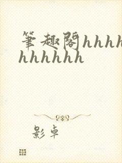笔趣阁hhhhhhhhhh