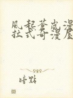 风起苍岚漫画下拉式奇漫屋六漫画