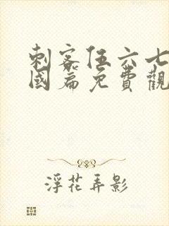 刺客伍六七玄武国篇免费观看全集