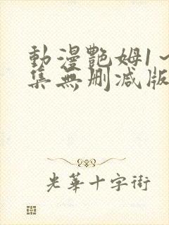 动漫艳姆1～6集无删减版