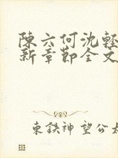 陈六何沈轻舞最新章节全文