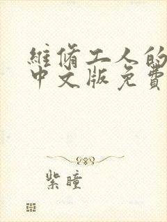 维修工人的绝遇中文版免费观看