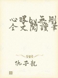 心眼by无删减全文阅读笔趣阁