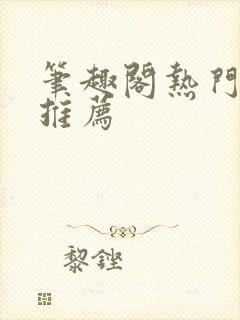 笔趣阁热门小说推荐