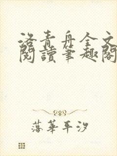 洛青舟全文免费阅读笔趣阁