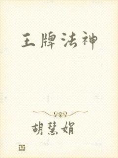 王牌法神