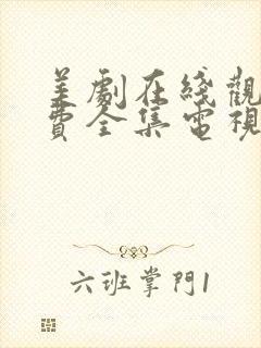 美剧在线观看免费全集电视剧高清