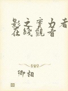 影之实力者动漫在线观看