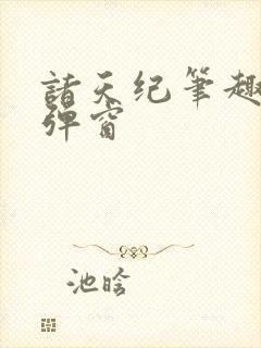 诸天纪笔趣阁无弹窗