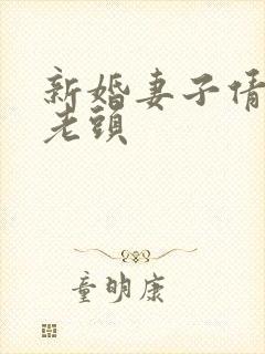 新婚妻子倩倩许老头封面