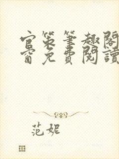 官策笔趣阁无弹窗免费阅读