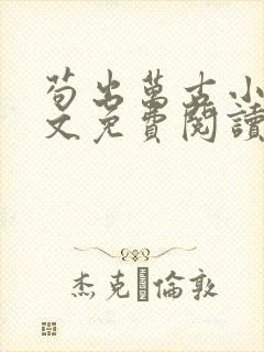 苟出万古小说全文免费阅读无弹窗封面