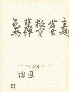 色孽救世主全文无弹窗笔趣阁