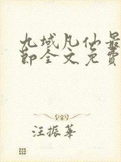 九域凡仙最新章节全文免费阅读