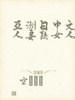 亚洲日中文字幕人妻熟女人妻一二封面