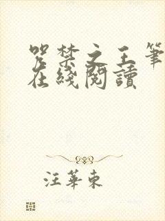 咒禁之王笔趣阁在线阅读