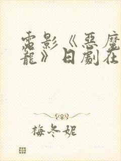 电影《恶魔的牢笼》日剧在线观看