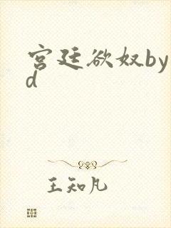 宫廷欲奴by小d封面