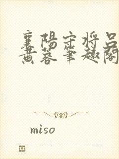 襄阳守将吕文德黄蓉笔趣阁