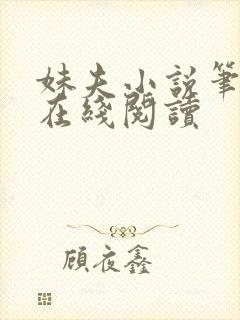 妹夫小说笔趣阁在线阅读