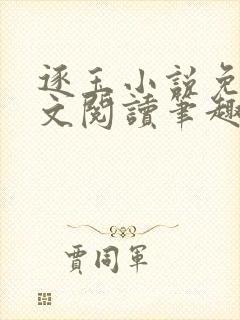 逐玉小说免费全文阅读笔趣阁无弹窗