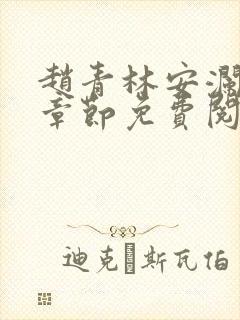 赵青林安澜最新章节免费阅读封面