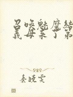 召唤魅魔结果是义母来了第1集