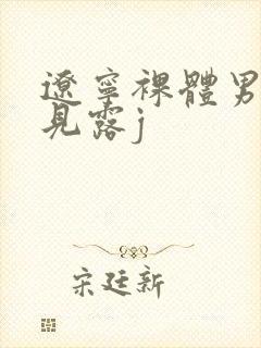 辽宁裸体男模全见露j