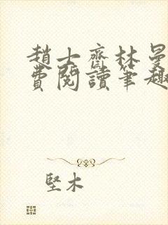 赵士斋林曼柔免费阅读笔趣阁