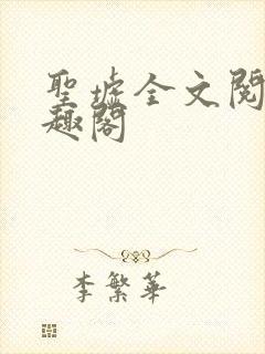 圣墟全文阅读笔趣阁