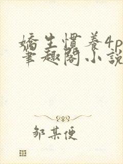 娇生惯养4ph笔趣阁小说最新