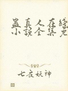 蛊真人在线阅读小说全集免费