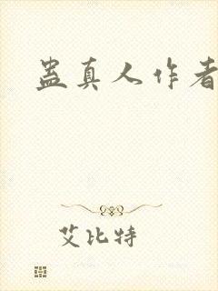 蛊真人作者原名封面