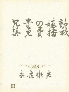 兄贵の嫁动漫全集免费播放