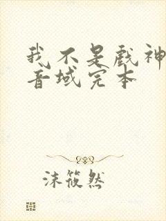 我不是戏神三九音域完本