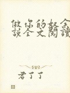 做你的奴余温小说全文阅读笔趣阁最