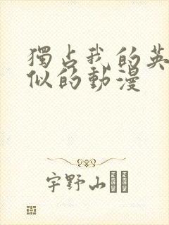 独占我的英雄类似的动漫