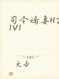 司令娇妻H高干1V1