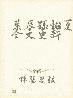 叶辰孙怡夏若雪全文更新封面