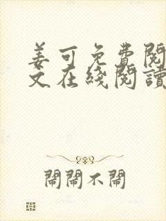 姜可免费阅读全文在线阅读笔趣阁