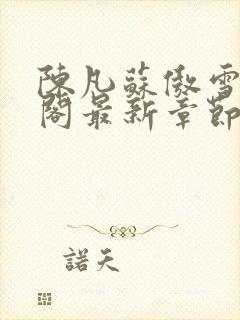 陈凡苏傲雪笔趣阁最新章节