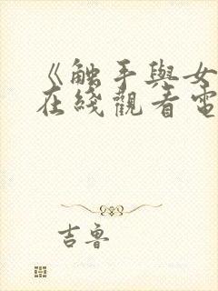 《触手与女巫》在线观看电视剧封面