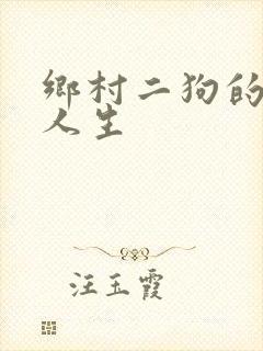 乡村二狗的妖孽人生