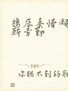 杨辰秦惜超前更新章节封面